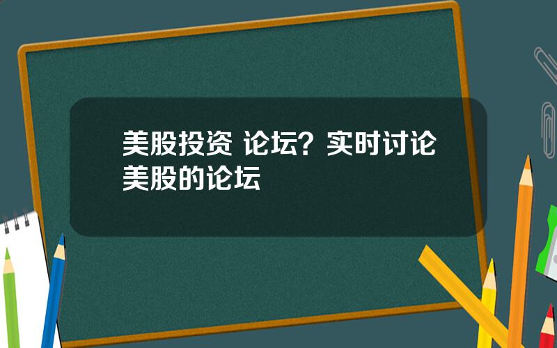 美股投资 论坛？实时讨论美股的论坛